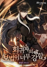 회귀자의 보법이 너무 강함 표지 이미지