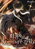 회귀자의 보법이 너무 강함 2화