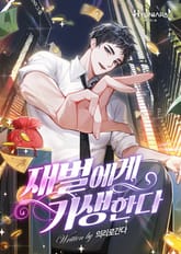 재벌에게 기생한다 표지 이미지