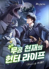 무공 천재의 헌터 라이프 표지 이미지