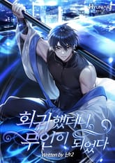 회귀했더니 무인이 되었다 표지 이미지