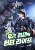 무공 천재의 헌터 라이프 25화