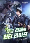 무공 천재의 헌터 라이프 29화