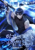 회귀했더니 무인이 되었다 15화