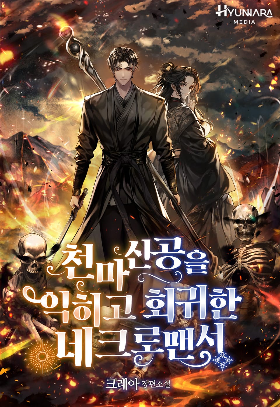 천마신공을 익히고 회귀한 네크로맨서 2권