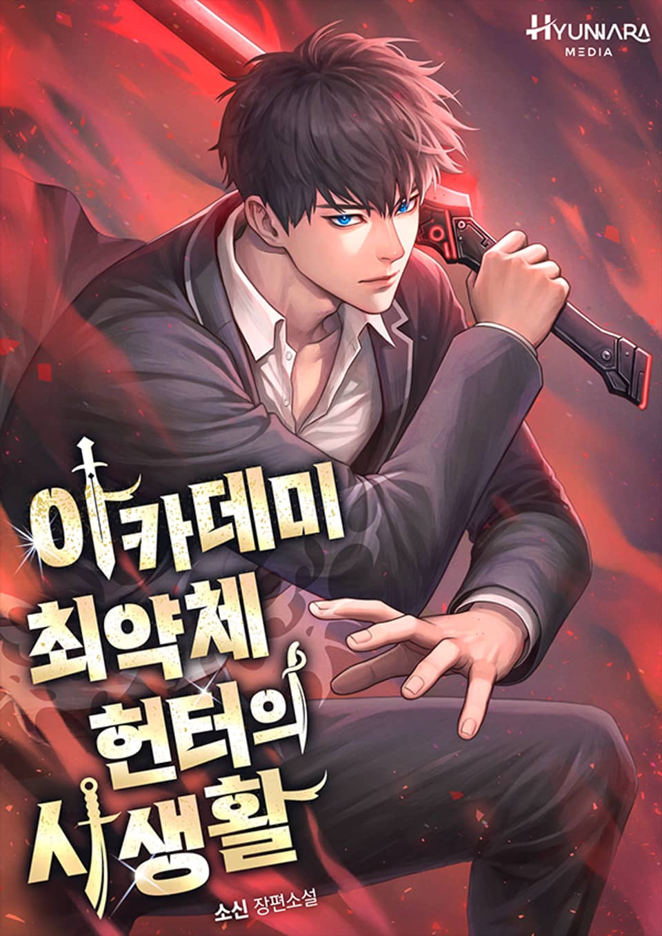 아카데미 최약체 헌터의 사생활 5권