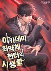 아카데미 최약체 헌터의 사생활 표지 이미지