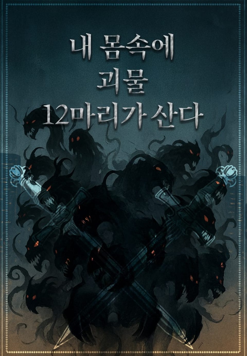 내 몸속에 괴물 12마리가 산다 1권