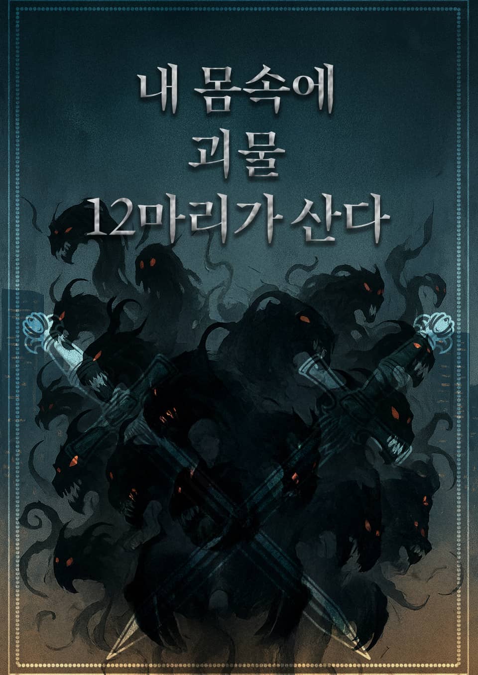 내 몸속에 괴물 12마리가 산다 3권