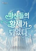 마신들의 황제가 되었다 10화