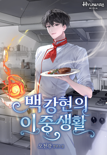 백강현의 이중생활