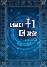 너보다 +1 더 강함 표지 이미지