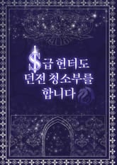 S급 헌터도 던전 청소부를 합니다 표지 이미지