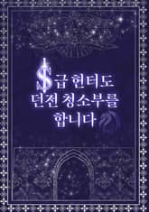 S급 헌터도 던전 청소부를 합니다 표지 이미지