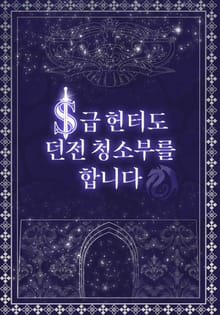 S급 헌터도 던전 청소부를 합니다