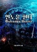 언노운 헌터 1화