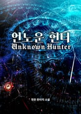 언노운 헌터 표지 이미지
