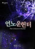 언노운 헌터 11화