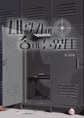 내 락카에 총이 들었다 14화