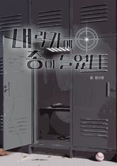 내 락카에 총이 들었다 표지 이미지
