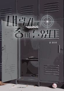 내 락카에 총이 들었다