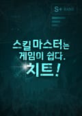 스킬 마스터는 게임이 쉽다. 치트! 12화