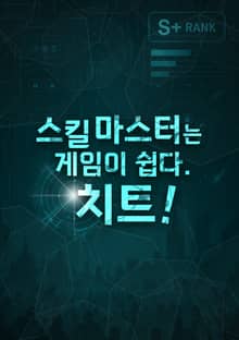 스킬 마스터는 게임이 쉽다. 치트!