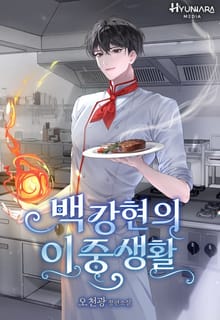 백강현의 이중생활