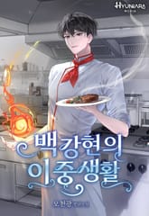 백강현의 이중생활 표지 이미지