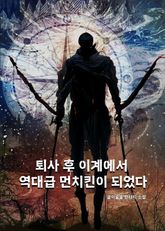 퇴사 후 이계에서 역대급 먼치킨이 되었다 표지 이미지