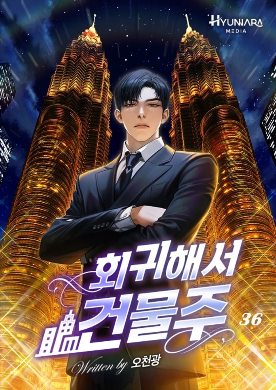 회귀해서 건물주 36권