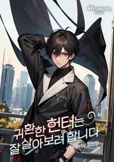 귀환한 헌터는 잘 살아보려 합니다 표지 이미지