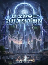 내 소환수는 가챠 게임 캐릭터 표지 이미지