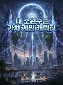 내 소환수는 가챠 게임 캐릭터
