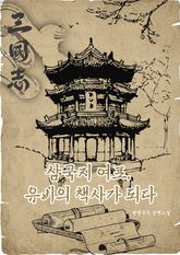 삼국지 여포, 유비의 책사가 되다 표지 이미지