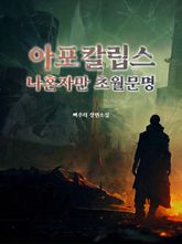아포칼립스 나혼자만 초월문명 표지 이미지