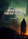 아포칼립스 나혼자만 초월문명 5화