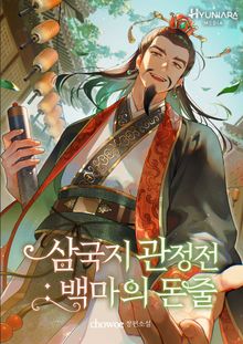 삼국지 관정전 - 백마의 돈줄