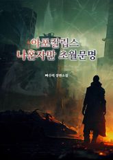 아포칼립스 나혼자만 초월문명 표지 이미지