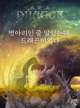 병아리인 줄 알았는데, 드래곤이었다. 표지 이미지