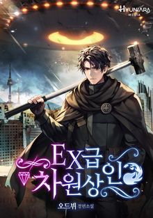 EX급 차원상인