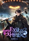 EX급 차원상인 24화
