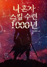 나 혼자 스킬 수련 1000년 표지 이미지