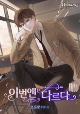 이번엔 다르다 표지 이미지