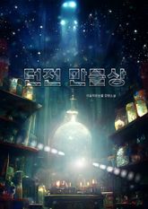 던전 만물상 표지 이미지