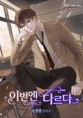 이번엔 다르다 3화