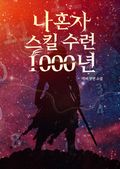 나 혼자 스킬 수련 1000년 25화