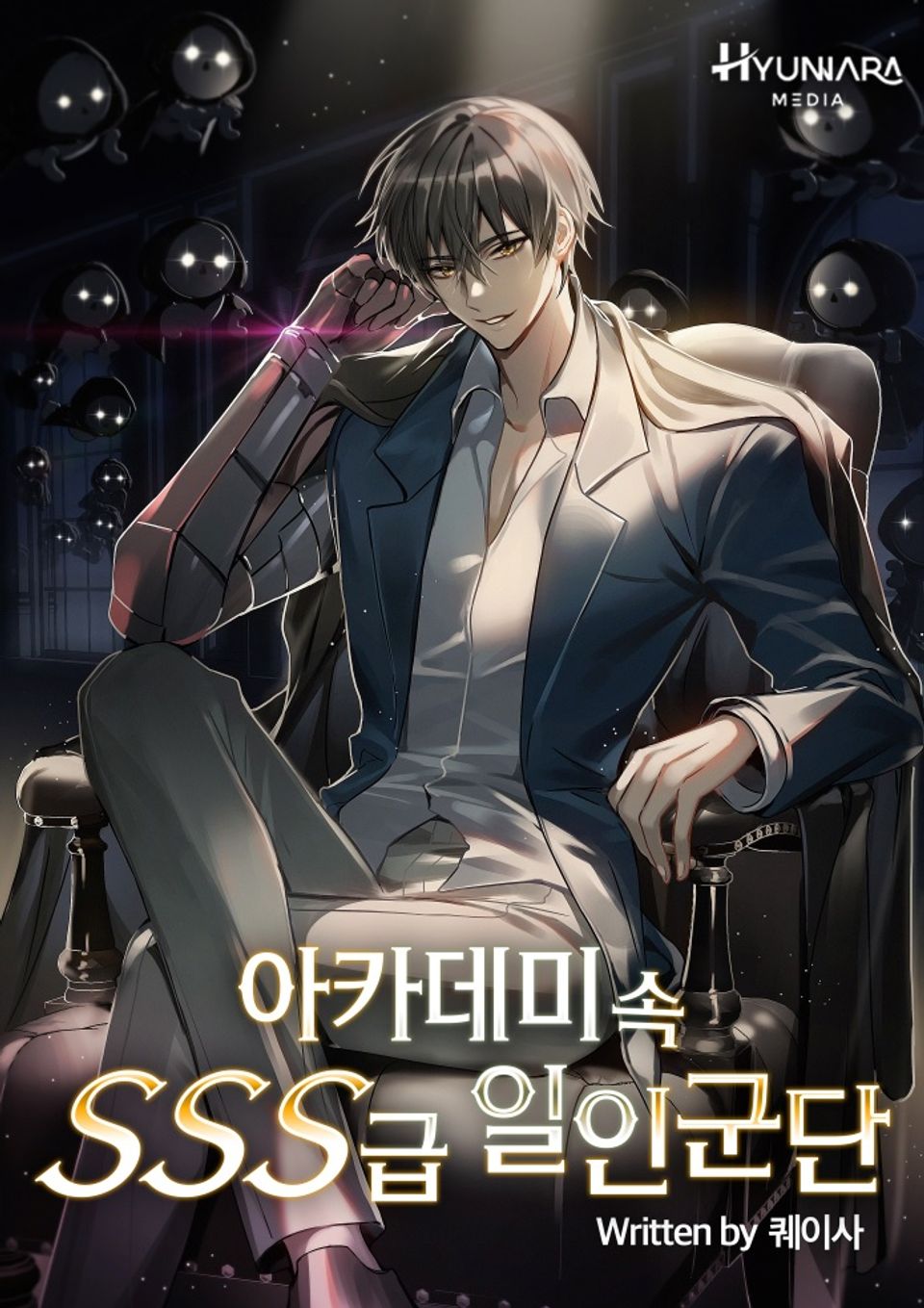아카데미 속 SSS급 일인군단 6권