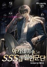 아카데미 속 SSS급 일인군단 1권