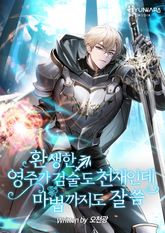 환생한 영주가 검술도 천재인데 마법까지도 잘 씀 표지 이미지